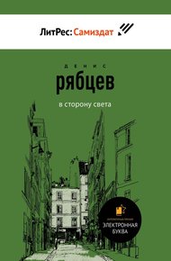 Обложка книги В сторону света