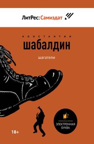 Обложка книги Шагатели