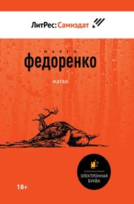 Обложка книги Жатва