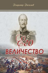 Обложка книги Его величество