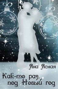 Обложка книги Как-то раз под Новый год