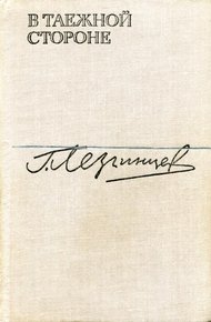 Обложка книги В таежной стороне