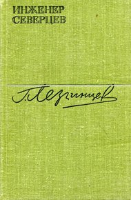 Обложка книги Инженер Северцев