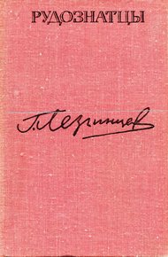 Обложка книги Рудознатцы