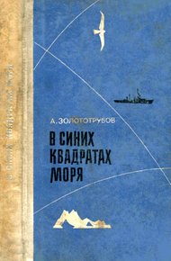 Обложка книги В синих квадратах моря