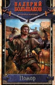 Обложка книги Помор