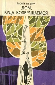 Обложка книги Дом, куда возвращаемся