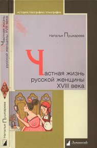 Обложка книги Частная жизнь русской женщины XVIII века