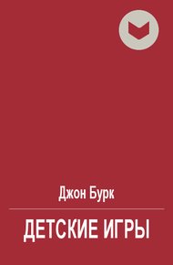 Обложка книги Детские игры