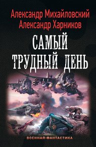 Обложка книги Самый трудный день