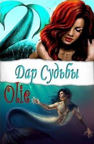 Обложка книги Дар Судьбы