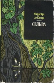 Обложка книги Сельва