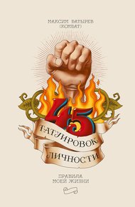 Обложка книги 45 татуировок личности. Правила моей жизни