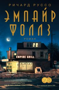 Обложка книги Эмпайр Фоллз