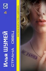 Обложка книги Страна овец