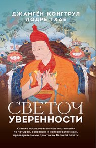 Обложка книги Светоч уверенности. Краткие последовательные наставления по четырем, основным и непосредственным, предварительным практикам Великой печати