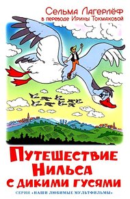 Путешествие Нильса с дикими гусями