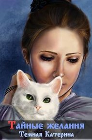 Обложка книги Тайные желания