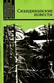Обложка книги Скандинавские повести