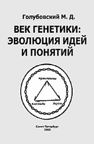 Обложка книги Век генетики: эволюция идей и понятий