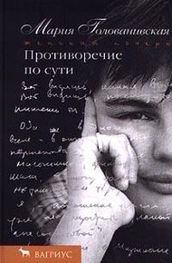 Обложка книги Противоречие по сути