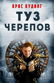 Обложка книги Туз Черепов