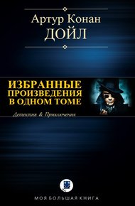 Обложка книги Избранные произведения в одном томе