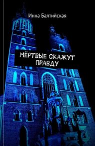 Обложка книги Мертвые скажут правду