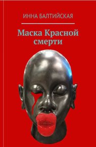 Обложка книги Маска красной смерти
