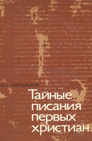 Обложка книги Тайные писания первых христиан