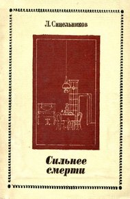 Обложка книги Сильнее смерти
