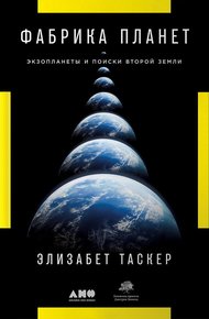 Обложка книги Фабрика планет. Экзопланеты и поиски второй Земли