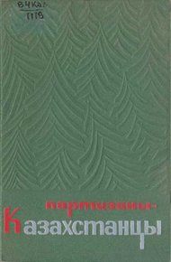 Обложка книги Партизаны-казахстанцы