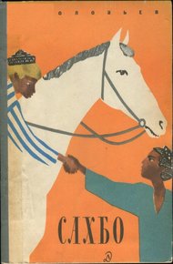 Обложка книги Сахбо