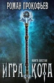 Обложка книги Игра Кота 6