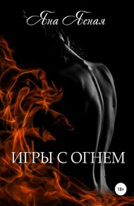 Обложка книги Игры с огнём