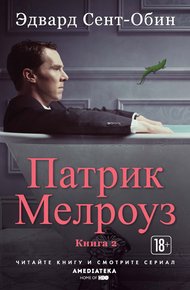 Обложка книги Патрик Мелроуз. Книга 2