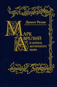 Обложка книги Марк Аврелий и конец античного мира