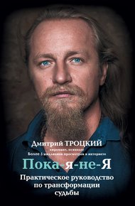 Обложка книги Пока-я-не-Я. Практическое руководство по трансформации судьбы