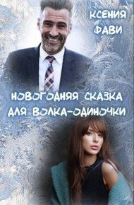 Обложка книги Новогодняя сказка для волка-одиночки (СИ)