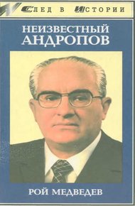 Обложка книги Неизвестный Андропов