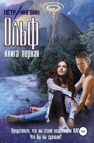 Обложка книги Ольф. Книга первая