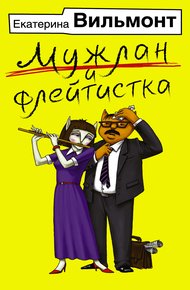 Обложка книги Мужлан и флейтистка