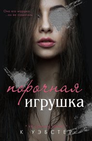 Обложка книги Порочная игрушка
