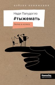 Обложка книги #тыжемать. Белка в колесе