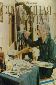 Обложка книги Спасенная красота. Рассказы о реставрации памятников искусства
