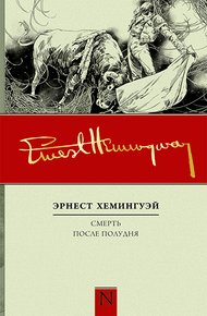 Обложка книги Смерть после полудня