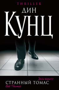 Обложка книги Странный Томас