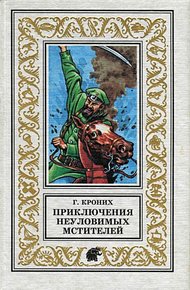 Обложка книги Приключения Неуловимых Мстителей