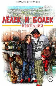 Обложка книги Лелек и Болек в Испании